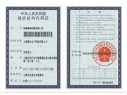組織機構(gòu)代碼