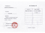 型號備案書