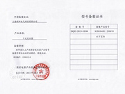 型號備案書