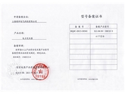 型號備案書